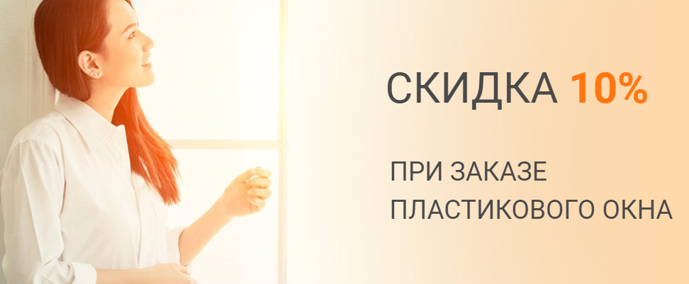 Скидка 10% при заказе пластикового окна