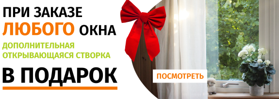 Открывающаяся створка в подарок!