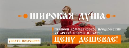 Широкая душа!
