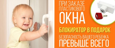 Детский блокиратор в подарок