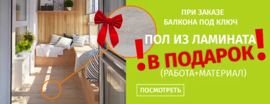 Пол из ламината в подарок!