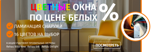 Цветные окна по цене белых!