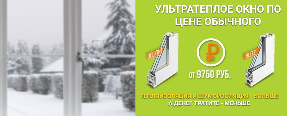 Ультра тёплое окно по цене обычного