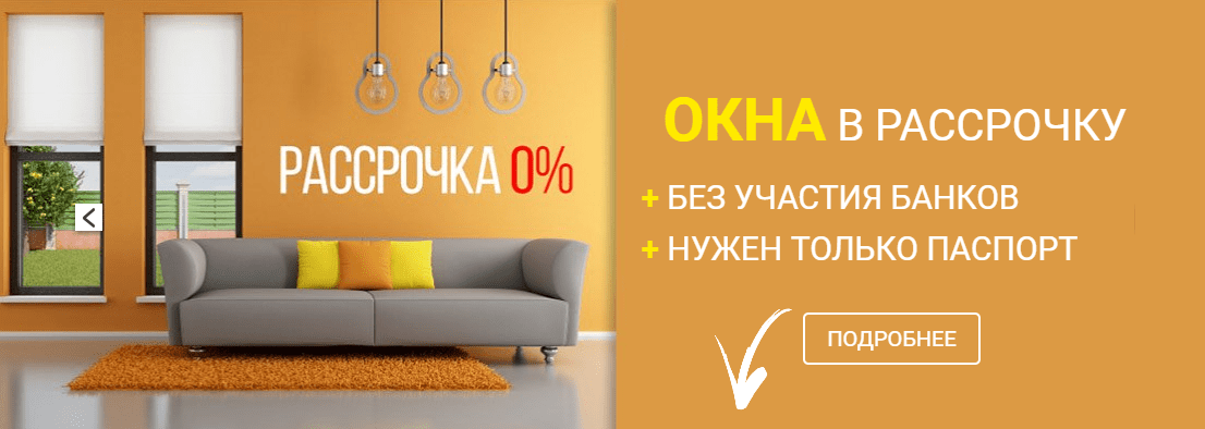 Пластиковые окна в рассрочку!